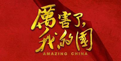 国家级纪录片：厉害了，我的国！